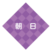朝日