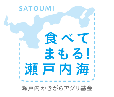 食べてまもる！瀬戸内海